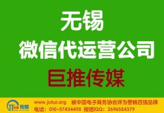 無錫微信代運營公司哪家好？