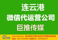 連云港微信代運營公司哪家好？