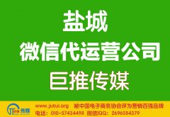 鹽城微信代運(yùn)營公司哪家好點(diǎn)？如何判斷？
