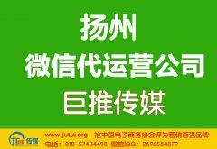 揚州微信代運營公司哪家好？