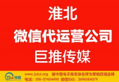 淮北微信代運營公司如何選擇更好點？