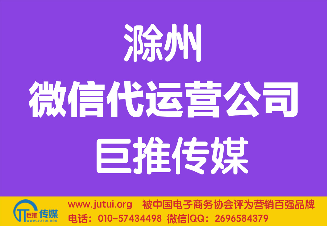滁州微信代運營公司哪家好點？