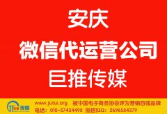 安慶微信代運營公司如何選擇？