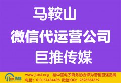 馬鞍山微信代運(yùn)營公司哪家好點(diǎn)？