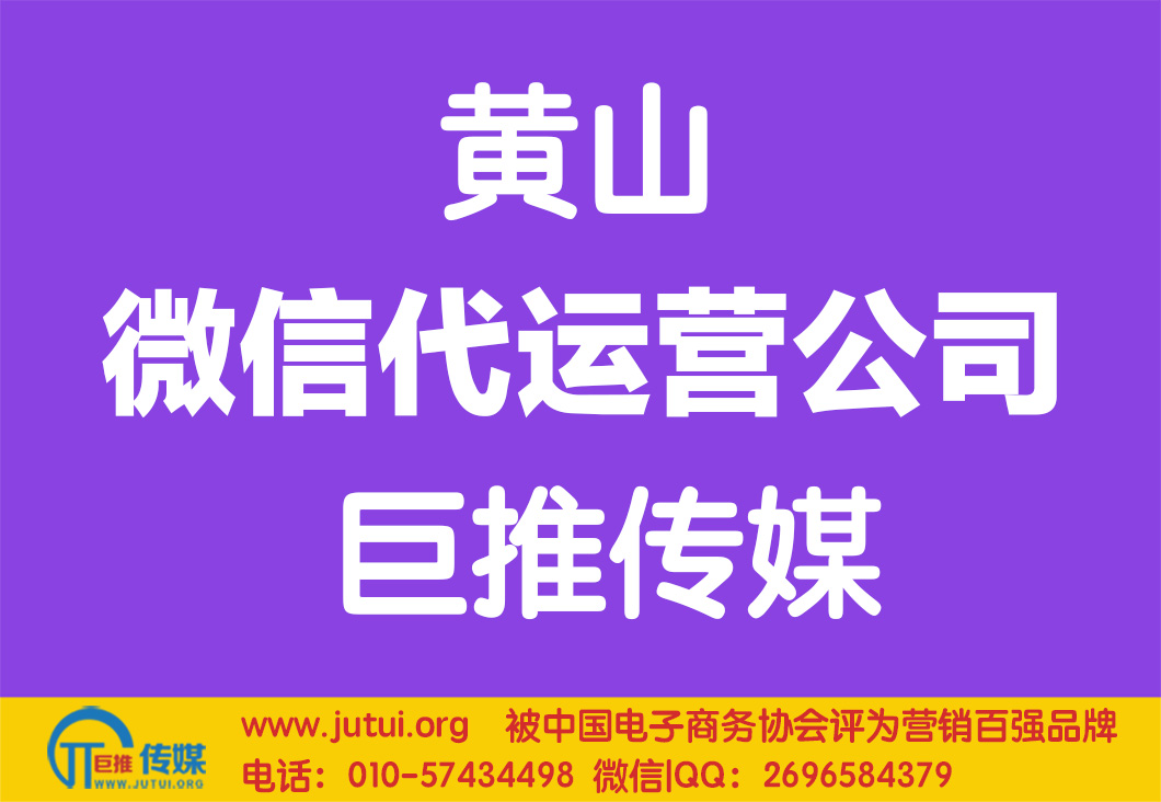 黃山微信代運營公司哪家好？如何選擇？