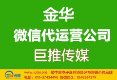 金華微信代運營公司哪家好？
