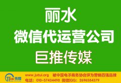 麗水微信代運營公司哪家好？如何選擇？
