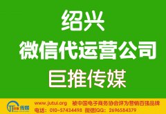 紹興微信代運營哪家好？