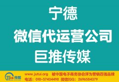 寧德微信代運(yùn)營公司哪家好？如何選擇？