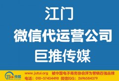 江門微信代運營公司如何選擇？