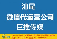 汕尾微信代運營公司如何選擇哪家好？