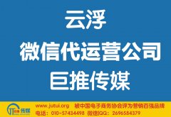 云浮微信代運營公司如何選擇哪家好？