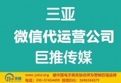 三亞微信代運營公司哪家好？