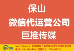保山微信代運營公司如何選擇？