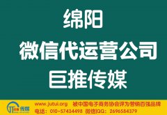 綿陽微信代運營公司如何選擇哪家好？
