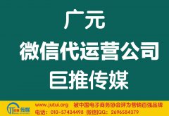 廣元微信代運營公司如何選擇好？