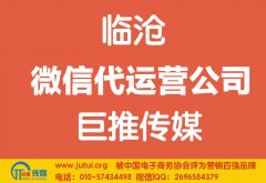 臨滄微信代運營公司哪家好？