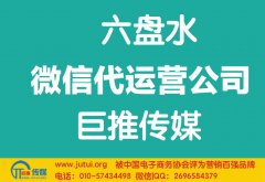 六盤水微信代運營公司如何選擇？