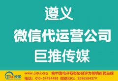 遵義微信代運營公司哪家好？如何選擇？