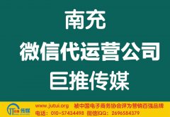 南充微信代運營公司哪家好？怎樣選擇？