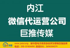 內(nèi)江微信代運營公司多少錢？