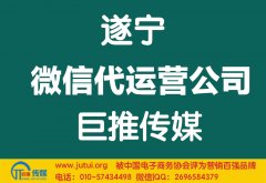 遂寧微信代運營公司多少錢？如何選擇？