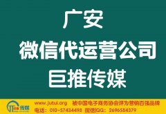 廣安微信代運營公司哪家好？多少錢？