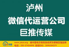瀘州微信代運(yùn)營(yíng)公司哪家好？