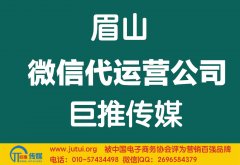 眉山微信代運(yùn)營(yíng)公司哪家好？怎樣選擇？
