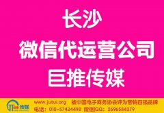 長(zhǎng)沙微信代運(yùn)營(yíng)公司哪家好？怎樣選擇？