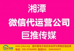 湘潭微信代運(yùn)營(yíng)公司多少錢(qián)？如何選擇？