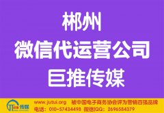 郴州微信代運(yùn)營(yíng)公司多少錢(qián)？