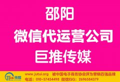 邵陽(yáng)微信代運(yùn)營(yíng)公司哪家好？怎樣選擇？