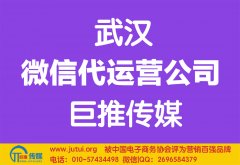 武漢微信代運(yùn)營(yíng)公司如何選擇哪家好？