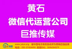 黃石微信代運(yùn)營(yíng)公司多少錢(qián)？如何選擇？