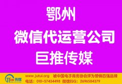 鄂州微信代運(yùn)營(yíng)公司哪家好？多少錢(qián)？