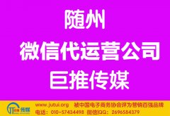 隨州微信代運(yùn)營(yíng)公司多少錢(qián)？