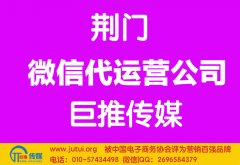 荊門(mén)微信代運(yùn)營(yíng)公司多少錢(qián)？如何選擇？