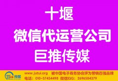 十堰微信代運(yùn)營(yíng)公司哪家好？多少錢(qián)？