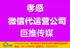 孝感微信代運(yùn)營(yíng)公司哪家好？