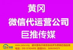 黃岡微信代運(yùn)營(yíng)公司如何選擇哪家好？