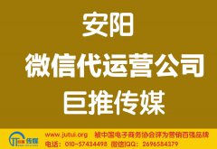 安陽微信代運(yùn)營公司哪家好？怎樣選擇？