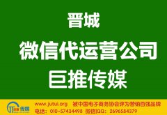 晉城微信代運營公司多少錢？