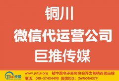 銅川微信代運營公司如何選擇哪家好？