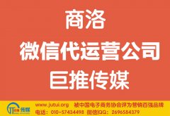 商洛微信代運營公司多少錢？如何選擇？