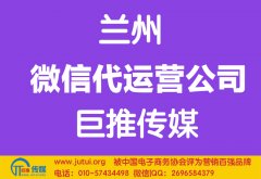 蘭州微信代運營公司哪家好？