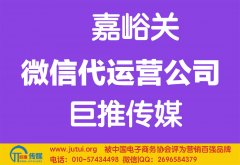 嘉峪關微信代運營公司哪家好？多少錢？