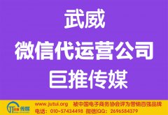 武威微信代運營公司哪家好？怎樣選擇？