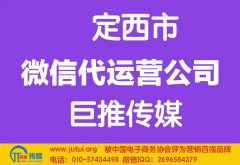 定西微信代運營公司哪家好？怎樣選擇？