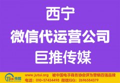 西寧微信代運營公司如何選擇哪家好？